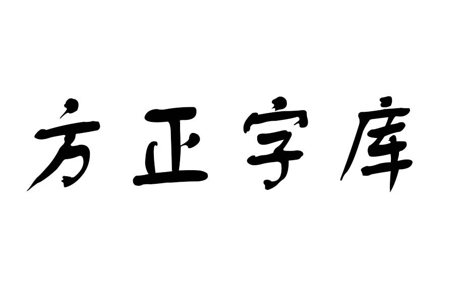 方正字库