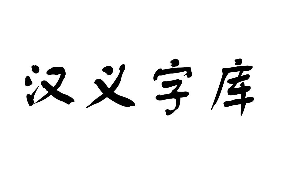 汉义字库