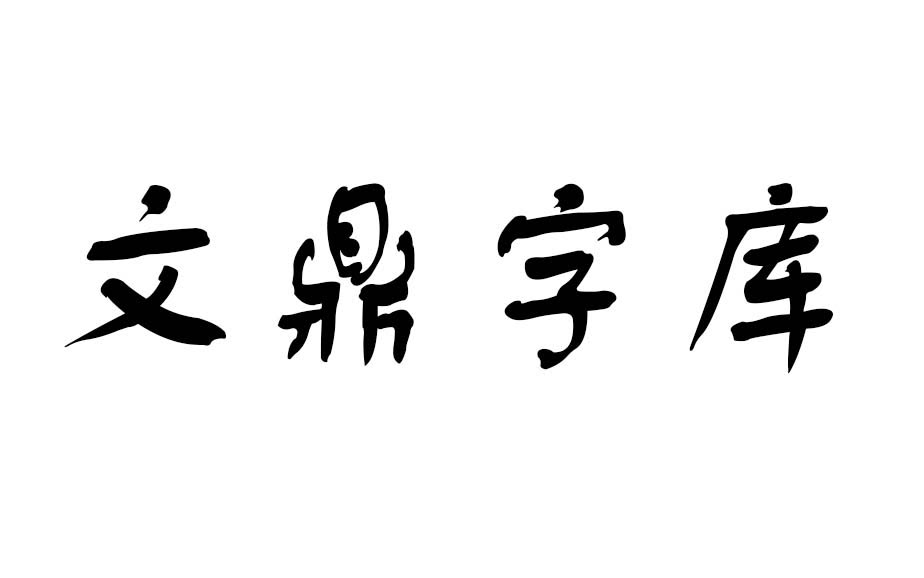文鼎字库
