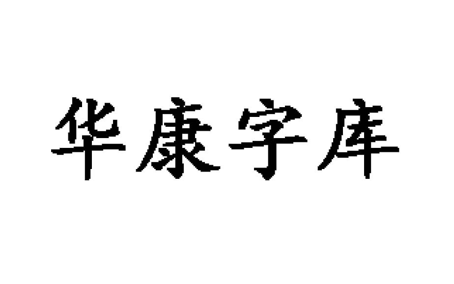华康字库29款