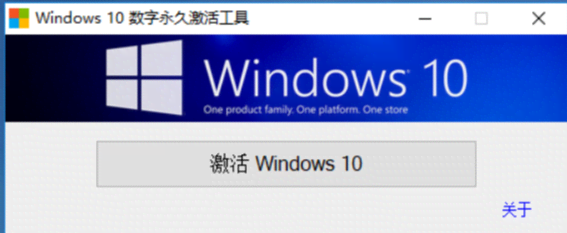 Win10系统数字权利激活工具