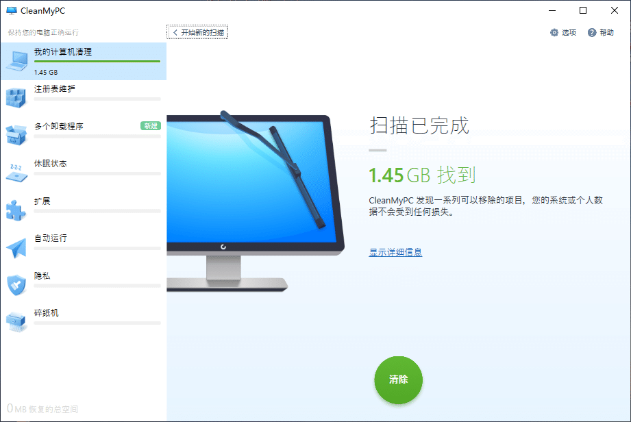 系统清理优化器 CleanMyPC