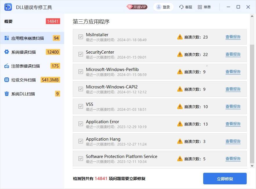 DLL修复工具