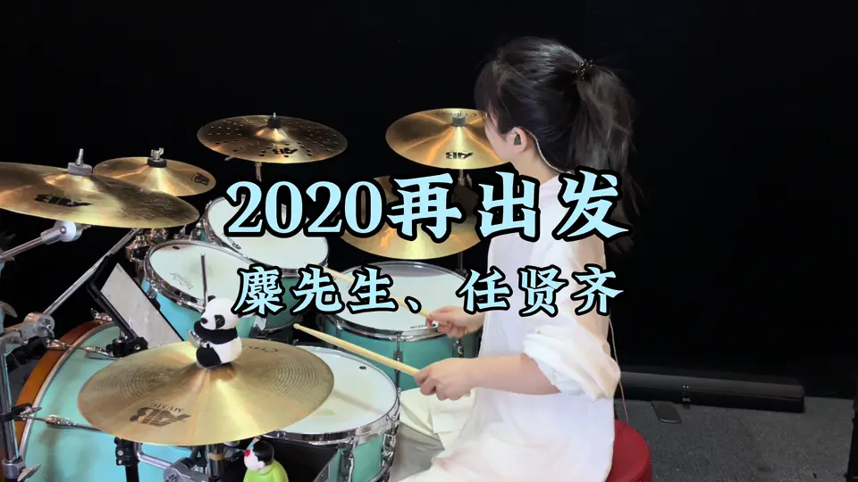 2020再出发
