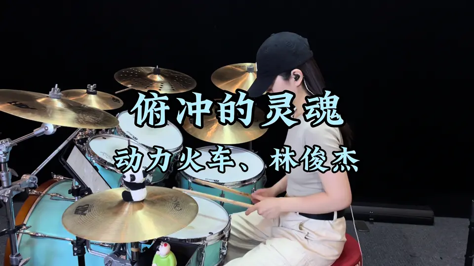 俯冲的灵魂