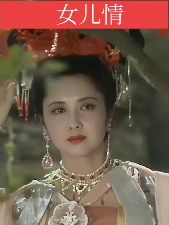 女儿情