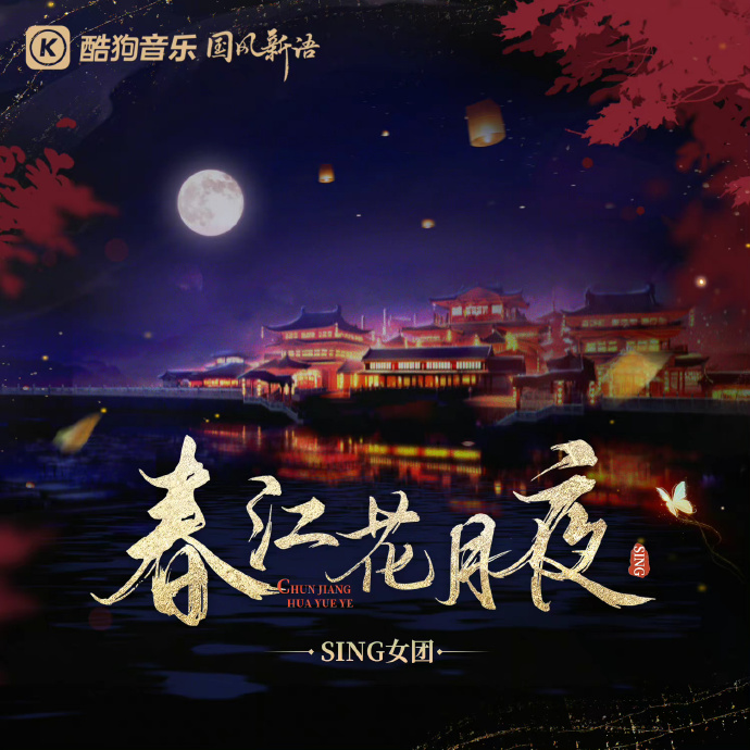 SING女团-春江花月夜